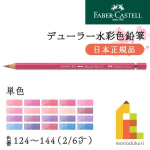 【日本正規品】ファーバーカステル デューラー水彩色鉛筆【単色】全120色(124〜144)【2/6】バラ売り