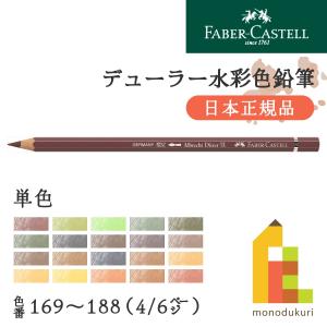 ファーバーカステル 【日本正規品】ファーバーカステル デューラー水彩
