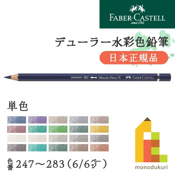 【日本正規品】ファーバーカステル デューラー水彩色鉛筆【単色】全120色(247〜283)【6/6】...
