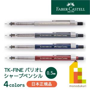 【日本正規品】 ファーバーカステル TK-FINE バリオLシャープペンシル 0.5mm 【全4色】 faber castell 製図 シャーペン