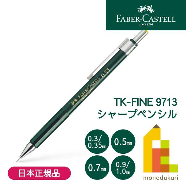 【日本正規品】 ファーバーカステル TK-FINE 9713シャープペンシル 【0.3(0.35)/...