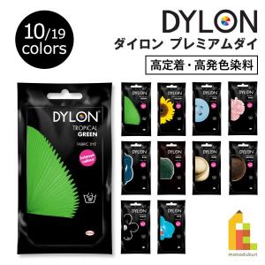 ダイロン プレミアムダイシリーズ 01page (PD03-21) 全10種類 染料 衣類 布用 服 湯染め 英国製