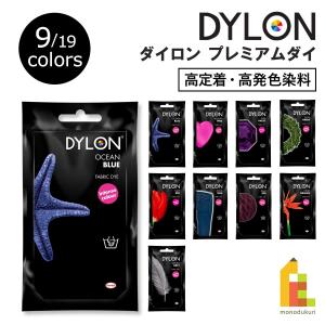 ダイロン プレミアムダイシリーズ 02page (PD26-65) 全9種類 染料 衣類 布用 服 湯染め 英国製