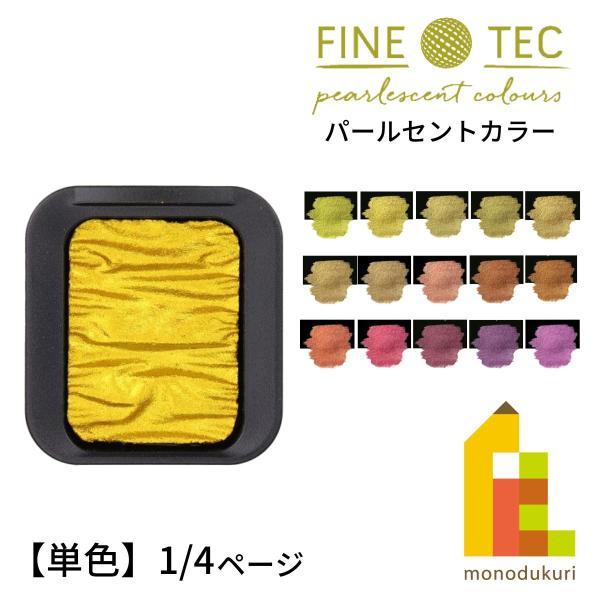 ファインテック パールセントカラー (単色) 全38色 (1/4ページ)