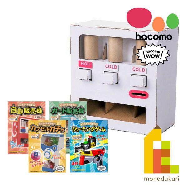 hacomo ハコモ WOW 【自動販売機/カプセルガチャ/カード販売機/シューティングゲーム】 段...