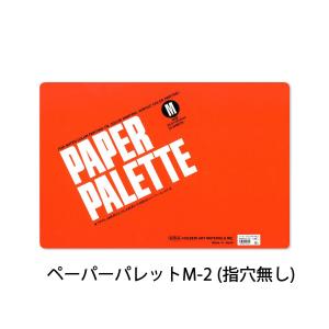 ホルベイン ペーパーパレット M 指穴あり M...の詳細画像2