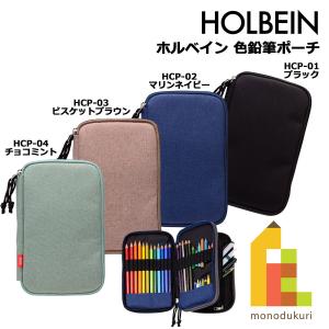 ホルベイン 色鉛筆ポーチ ＨＣＰ−01シリーズ (ブラック/マリンネイビー/ビスケットブラウン/チョコミント) 在庫限り廃番