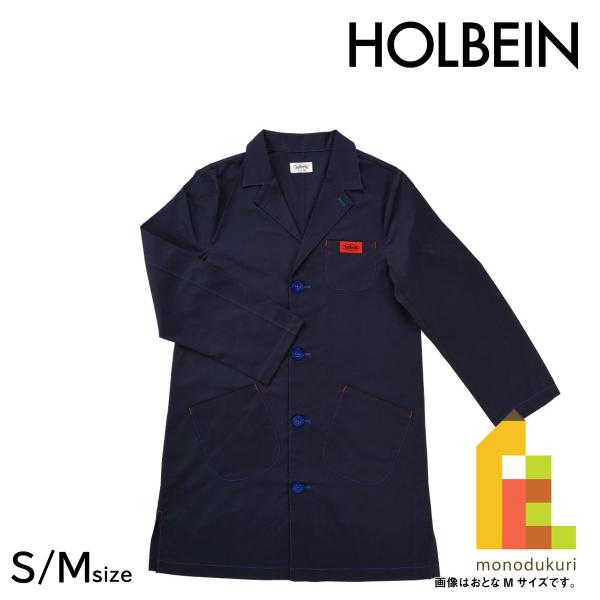 ホルベイン ワークコート おとな S Mサイズ CN-01 2