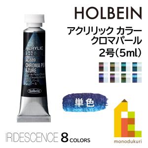 ホルベイン アクリリックカラー イリデッセンス ...の商品画像