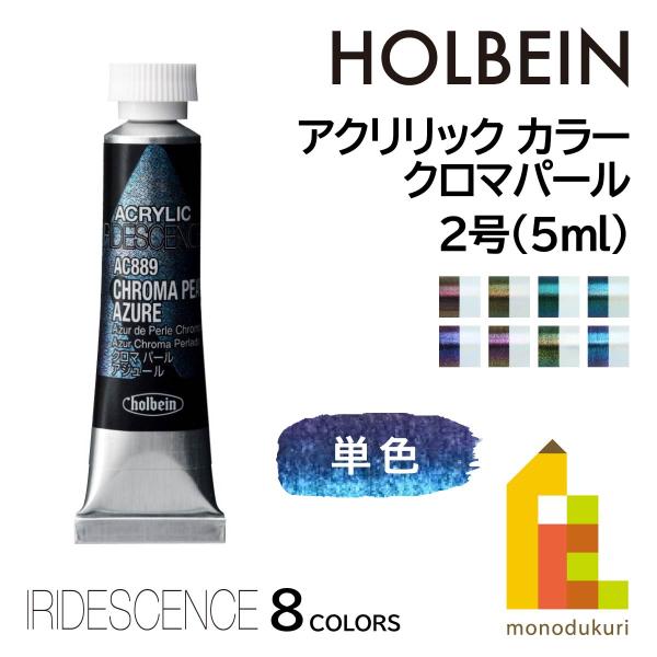 ホルベイン アクリリックカラー イリデッセンス 単色(全8色) 5ml 2号  (クロマパールシリー...