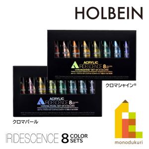 ホルベイン アクリリック カラー イリデッセンス  8色セット