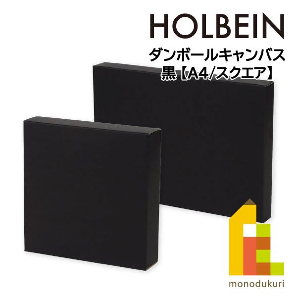 ホルベイン ダンボールキャンバス A4(151952)/スクエア(151954) 黒 holbein...
