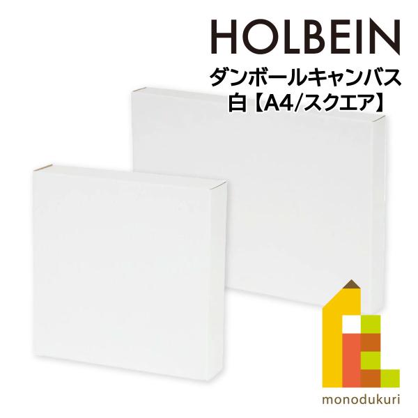 ホルベイン ダンボールキャンバス A4(151951)/スクエア(151953) 白 holbein...