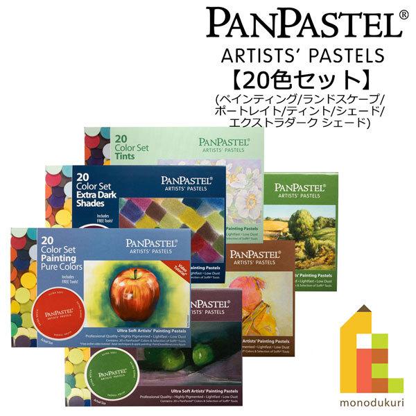 ホルベイン パンパステル 20色セット