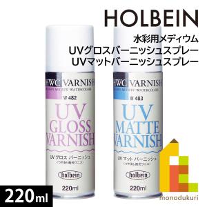 ホルベイン UVグロスバーニッシュスプレー(W482)/UVマットバーニッシュスプレー(W483) 220ml｜art-and-craft-lab