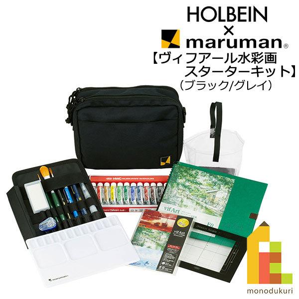 ホルベイン マルマン ヴィフアール水彩画スターターキット ブラック グレイ maruman holb...