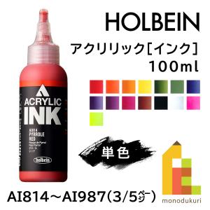 ホルベイン アクリリック［インク］ 100ml 【3/5Page】C色 単色販売 バラ売り AI814〜AI943｜Art&Craft Lab