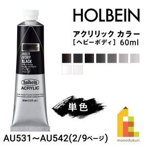 ホルベイン アクリリック カラー (ヘビーボディ) 60ml (2/9Page) A色 単色販売 バラ売り AU531〜AU542 ネコポス可｜Art&Craft Lab