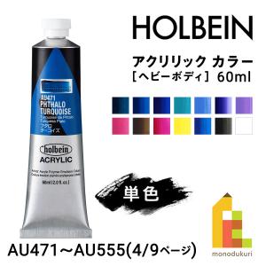 ホルベイン アクリリック カラー (ヘビーボディ) 60ml (4/9Page) B色 単色販売 バラ売り AU471〜AU555 ネコポス可｜Art&Craft Lab