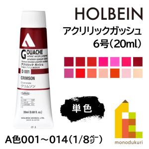 ホルベイン アクリリックガッシュ6号(20ml) (単色) 全109色 (A色001〜014) (1/8) バラ売り (ネコポス可)