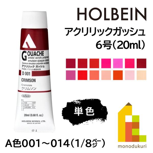 ホルベイン アクリリックガッシュ6号(20ml) (単色) 全109色 (A色001〜014) (1...