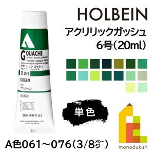アクリリックガッシュ　絵の具　バラ売り可 ホルベイン アクリリックガッシュ6号(20ml) (単色) 全109色 (A色001