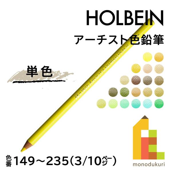 【ネコポス可】ホルベイン アーチスト色鉛筆【単色】全150色(149〜235)【3/10】 バラ売り