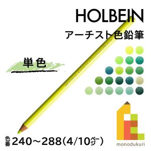 【ネコポス可】ホルベイン アーチスト色鉛筆【単色】全150色(240〜288)【4/10】 バラ売り｜art-and-craft-lab