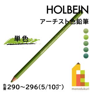 【ネコポス可】ホルベイン アーチスト色鉛筆【単色】全150色(290〜296)【5/10】 バラ売り｜art-and-craft-lab