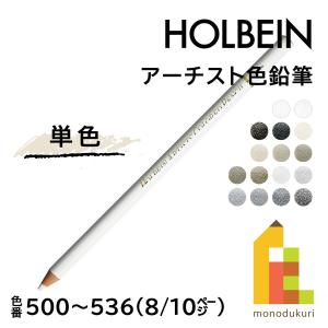 【ネコポス可】ホルベイン アーチスト色鉛筆【単色】全150色(500〜536)【8/10】 バラ売り｜art-and-craft-lab