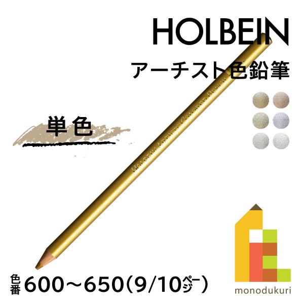 【ネコポス可】ホルベイン アーチスト色鉛筆【単色】全150色(600〜650)【9/10】 バラ売り