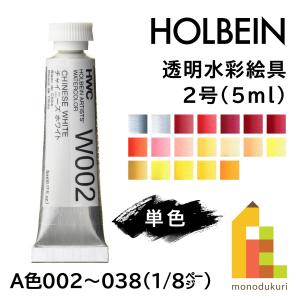 ホルベイン 透明水彩絵具2号(5ml)【単色】全108色（A色002〜038）【1/8】　バラ売り｜art-and-craft-lab