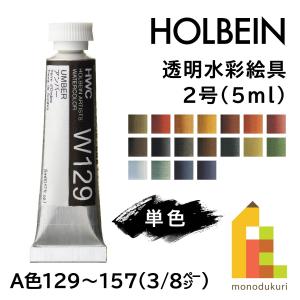 ホルベイン 透明水彩絵具2号(5ml)【単色】全108色（A色129〜157）【3/8】　バラ売り｜Art&Craft Lab