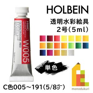 ホルベイン 透明水彩絵具2号(5ml)【単色】全108色（Ｃ色005〜191）【5/8】　バラ売り｜Art&Craft Lab