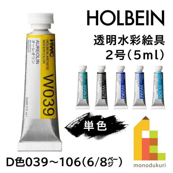 ホルベイン 透明水彩絵具2号(5ml)【単色】全108色（Ｄ色039〜106）【6/8】　バラ売り