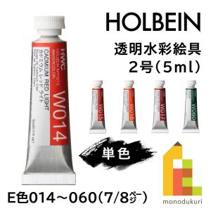 ホルベイン 透明水彩絵具2号(5ml)【単色】全108色（Ｄ色014〜060）【7/8】　バラ売り