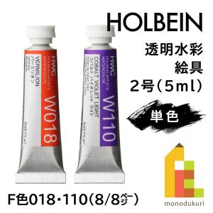 ホルベイン 透明水彩絵具2号(5ml)【単色】全108色（D色039〜106