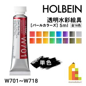 ホルベイン 透明水彩絵具 パールカラーズ 2号(5ml)【単色】全16色 (W701〜718) バラ売り 絵の具 えのぐ パール 光沢 holbein 画材 美術 アート 水性 ネコポス可