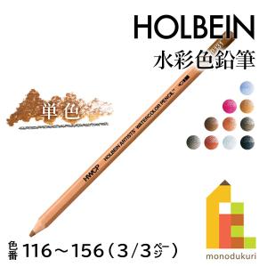 ホルベイン 水彩色鉛筆 単色バラ売り 3/3Pa...の商品画像