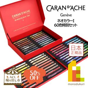 (ACL掘り出し市)(50%OFF) カダンダッシュ Caran d'Ache 7000-460