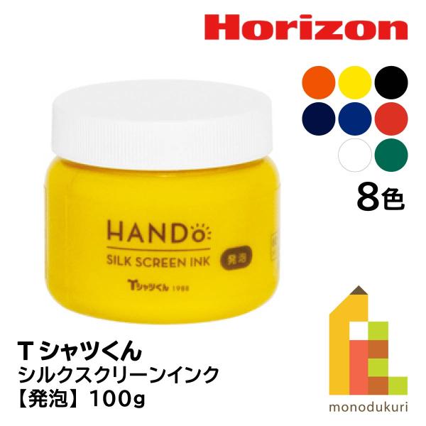 ホリゾン(太陽精機) シルクスクリーンインク 発泡100ｇ