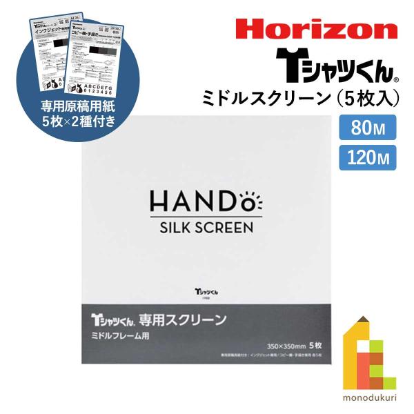 ホリゾン Tシャツくん ミドルスクリーン (5枚入り) 80メッシュ/120メッシュ 専用原稿用紙付...