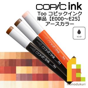 コピックインク Ｅ0000〜25 ネコポス配送可 Too コピック 単品｜Art&Craft Lab