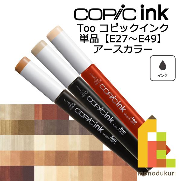 コピックインク Ｅ27〜49 ネコポス配送可 Too コピック 単品