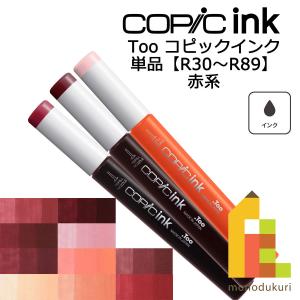 コピックインク Ｒ30〜89 ネコポス配送可 Too コピック 単品｜Art&Craft Lab