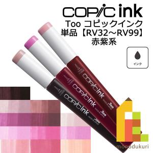 コピックインク ＲＶ32〜99 ネコポス配送可 Too コピック 単品