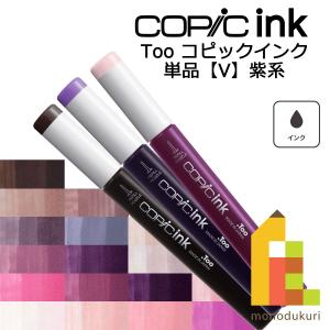 コピックインク V ネコポス配送可 Too コピック 単品｜Art&Craft Lab