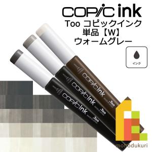 コピックインク W ネコポス配送可 Too コピック 単品｜Art&Craft Lab