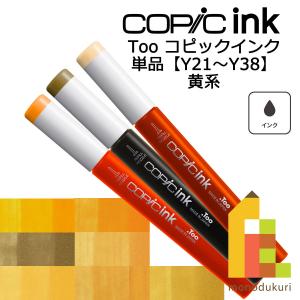 コピックインク Ｙ21〜38 ネコポス配送可 Too コピック