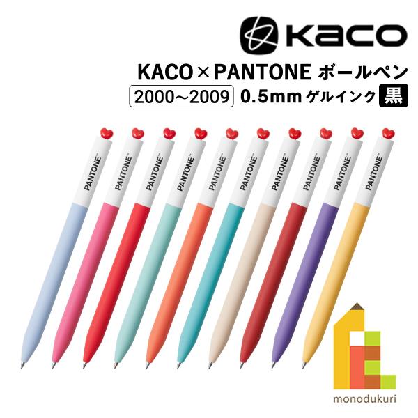 KACO×PANTONE ゲルインク ボールペン 0.5mm (2000〜2009年) 全28色 (...